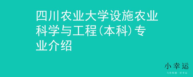 四川农业大学设施农业科学与工程(本科)专业介绍