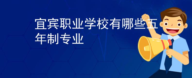 宜宾职业学校有哪些五年制专业