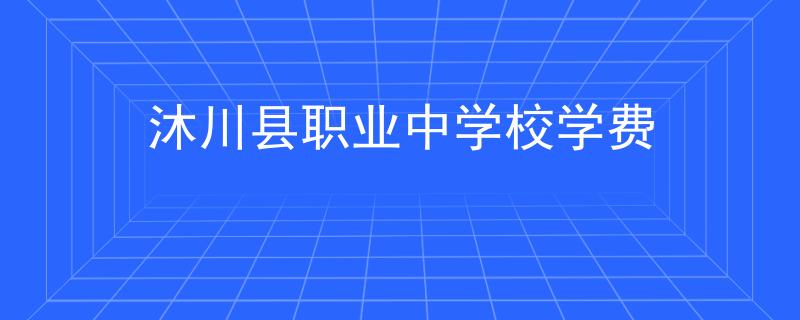 沐川县职业中学校学费