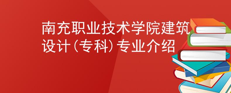 南充职业技术学院建筑设计(专科)专业介绍