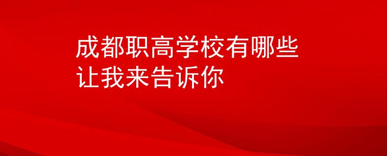 成都职高学校有哪些 让我来告诉你