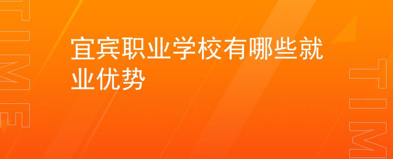宜宾职业学校有哪些就业优势