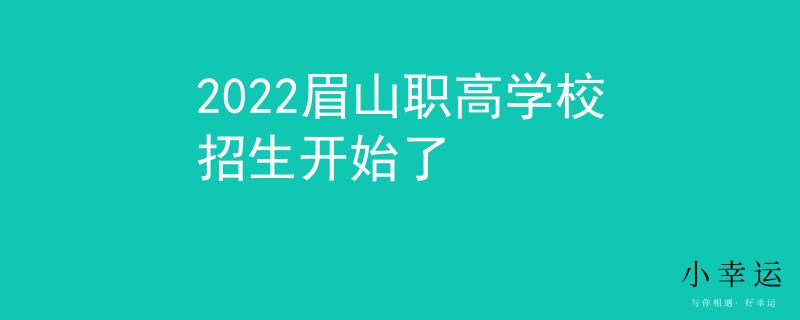 2022眉山职高学校招生开始了