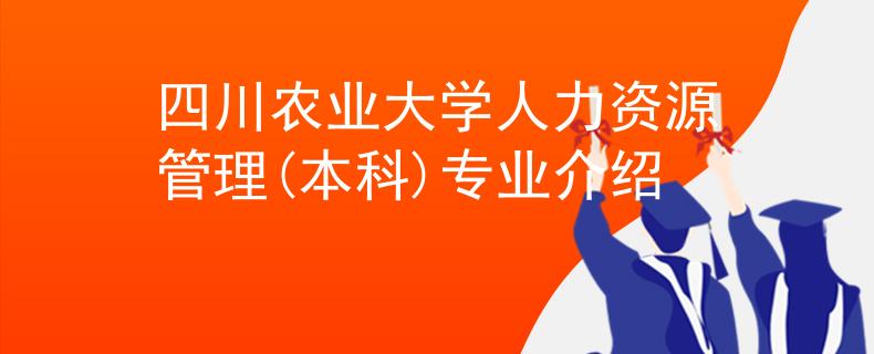 四川农业大学人力资源管理(本科)专业介绍