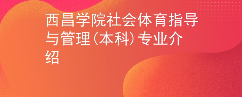西昌学院社会体育指导与管理(本科)专业介绍