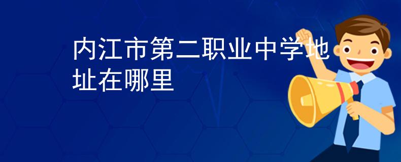 内江市第二职业中学地址在哪里