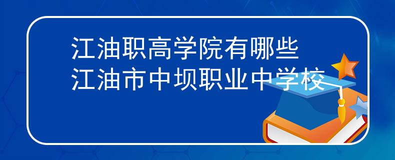 江油职高学院有哪些 江油市中坝职业中学校