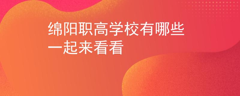 绵阳职高学校有哪些 一起来看看