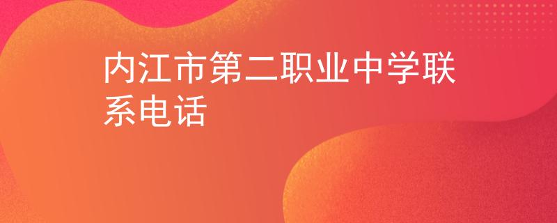 内江市第二职业中学联系电话