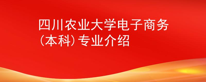 四川农业大学电子商务(本科)专业介绍