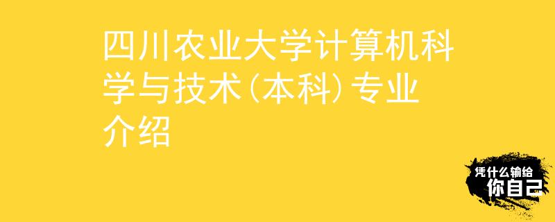 四川农业大学计算机科学与技术(本科)专业介绍