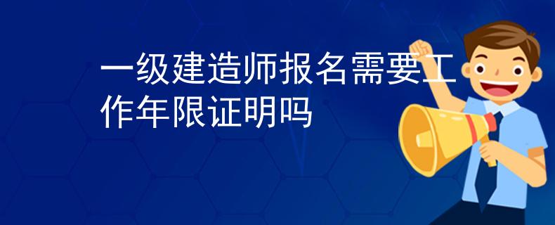 一级建造师报名需要工作年限证明吗
