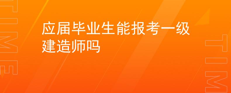 应届毕业生能报考一级建造师吗