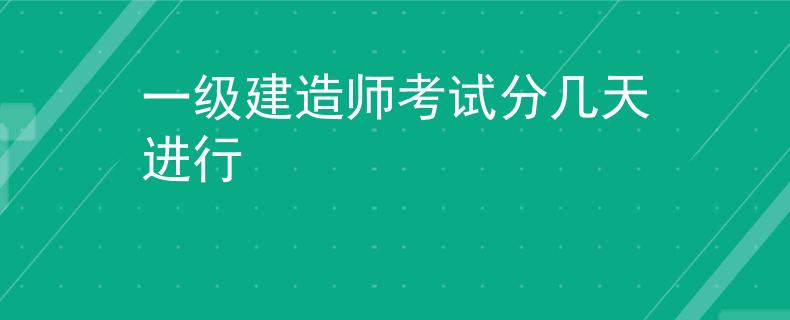 一级建造师考试分几天进行