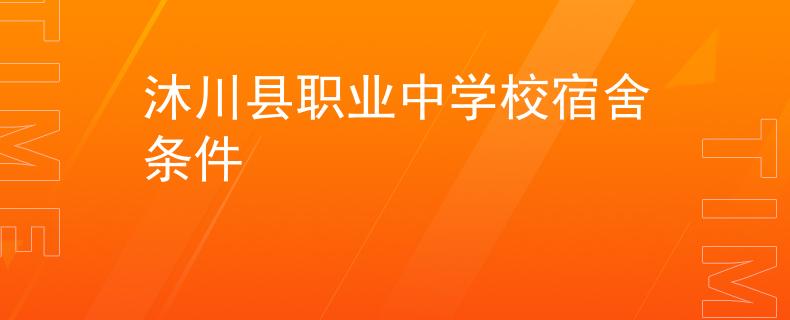 沐川县职业中学校宿舍条件