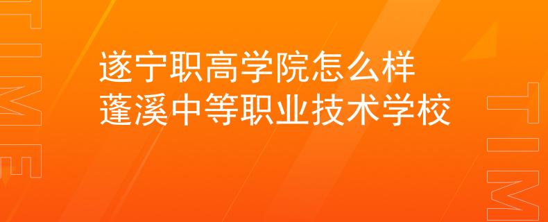 遂宁职高学院怎么样 蓬溪中等职业技术学校