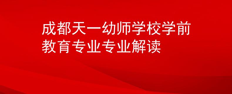 成都天一幼师学校学前教育专业专业解读