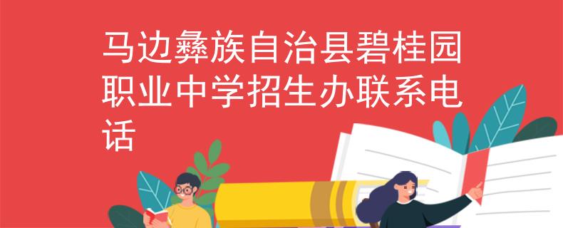 马边彝族自治县碧桂园职业中学招生办联系电话