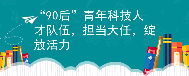 “90后”青年科技人才队伍，担当大任，绽放活力