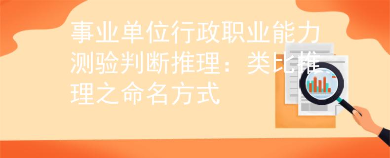 事业单位行政职业能力测验判断推理：类比推理之命名方式
