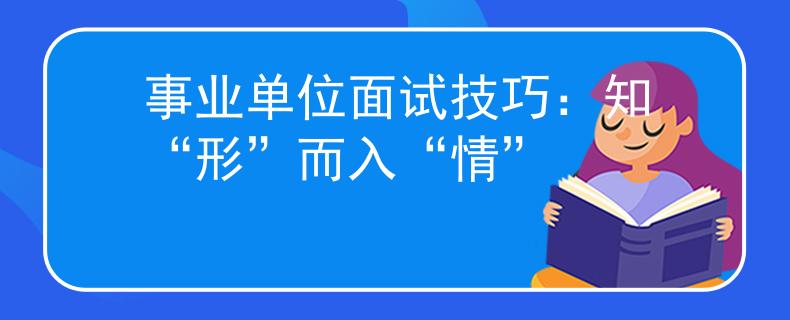 事业单位面试技巧：知“形”而入“情”