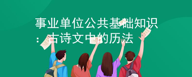 事业单位公共基础知识：古诗文中的历法