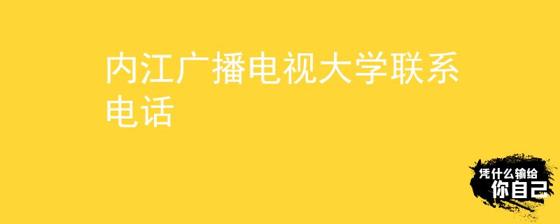 内江广播电视大学联系电话