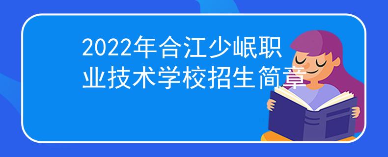 2022年合江少岷职业技术学校招生简章