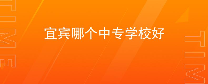宜宾哪个中专学校好