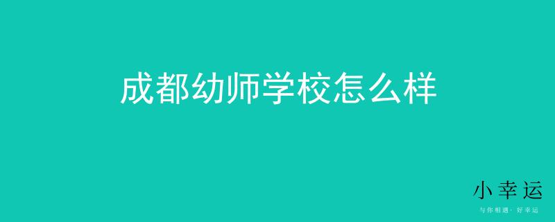 成都幼师学校怎么样