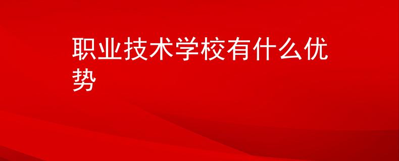 职业技术学校有什么优势