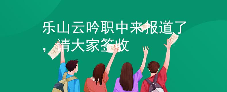 乐山云吟职中来报道了，请大家签收