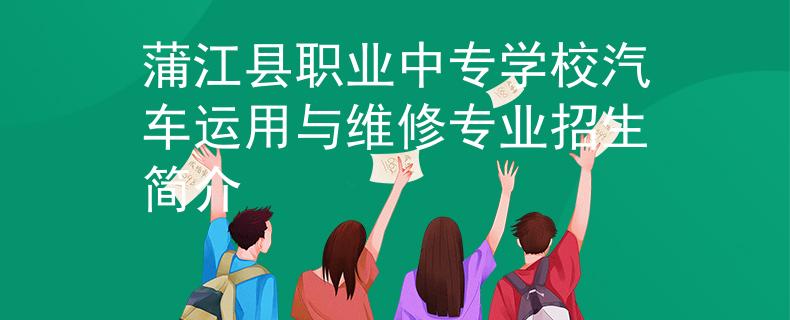蒲江县职业中专学校汽车运用与维修专业招生简介