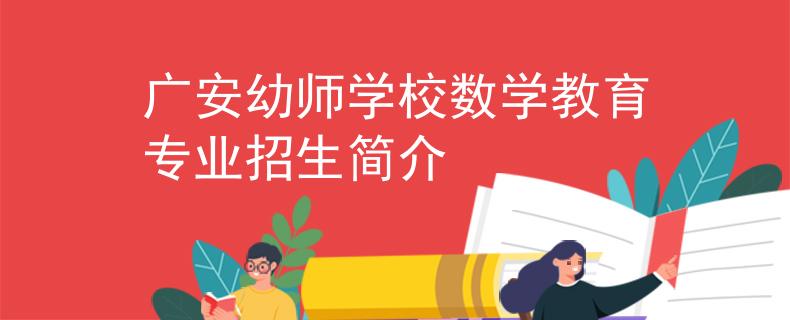 广安幼师学校数学教育专业招生简介