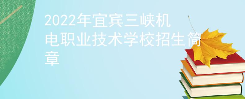 2022年宜宾三峡机电职业技术学校招生简章