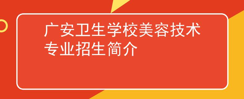广安卫生学校美容技术专业招生简介