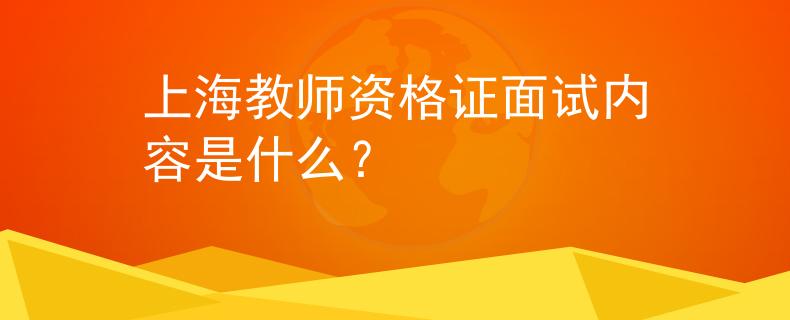 上海教师资格证面试内容是什么？