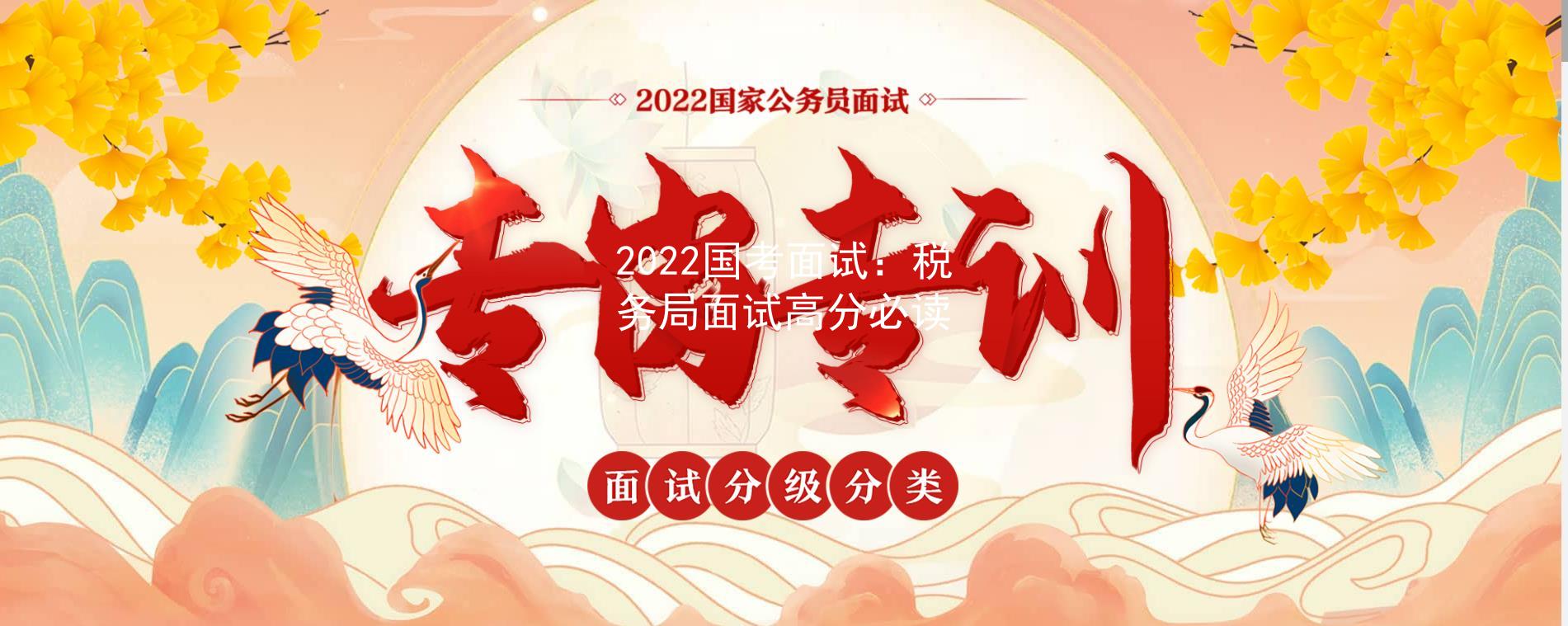 2022国考面试：税务局面试高分必读