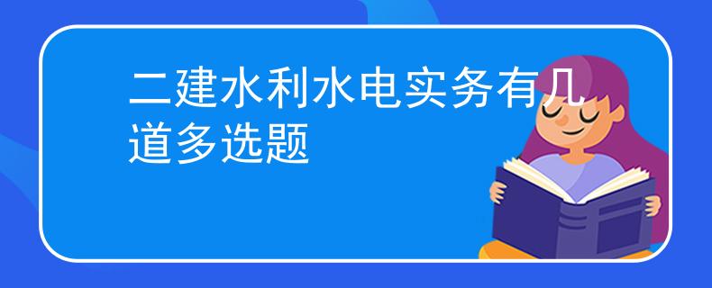 二建水利水电实务有几道多选题