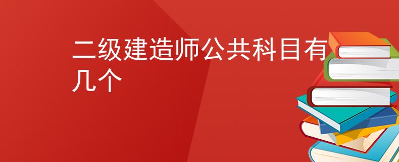 二级建造师公共科目有几个