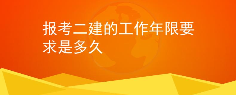 报考二建的工作年限要求是多久