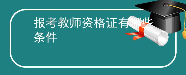 报考教师资格证有哪些条件