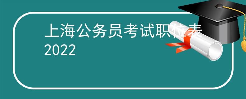 上海公务员考试职位表2022