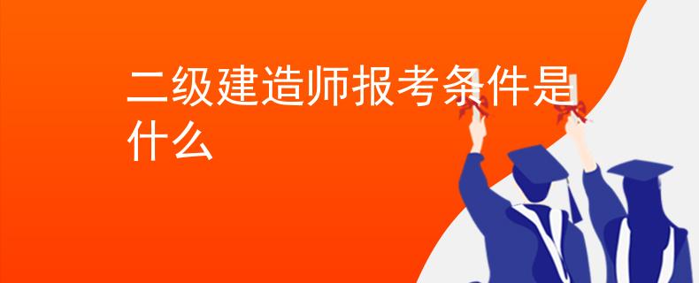 二级建造师报考条件是什么