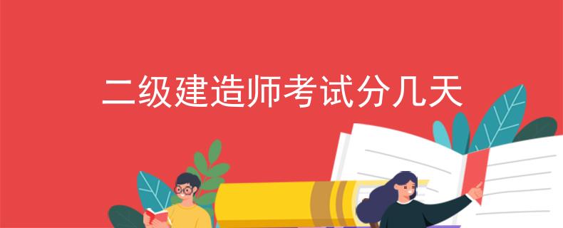 二级建造师考试分几天