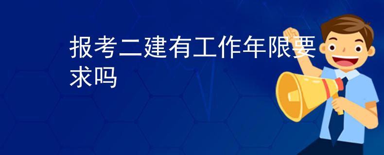 报考二建有工作年限要求吗