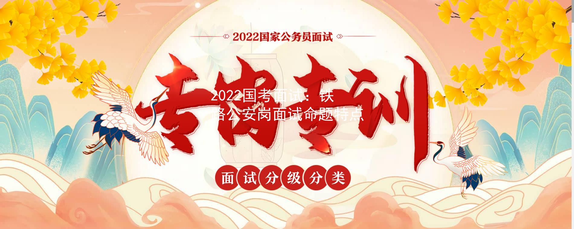 2022国考面试：铁路公安岗面试命题特点