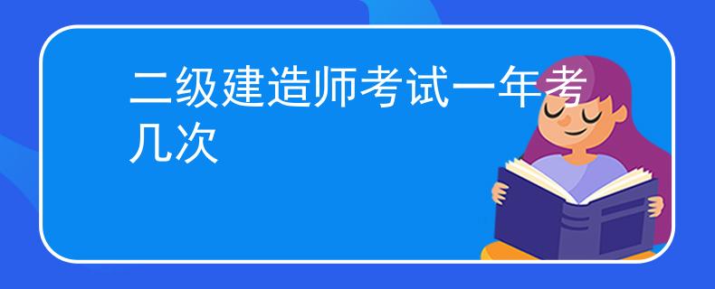 二级建造师考试一年考几次