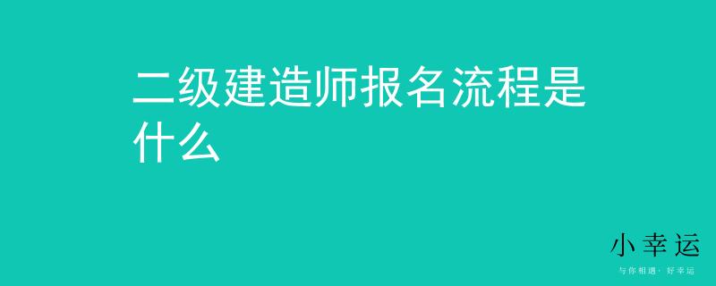 二级建造师报名流程是什么