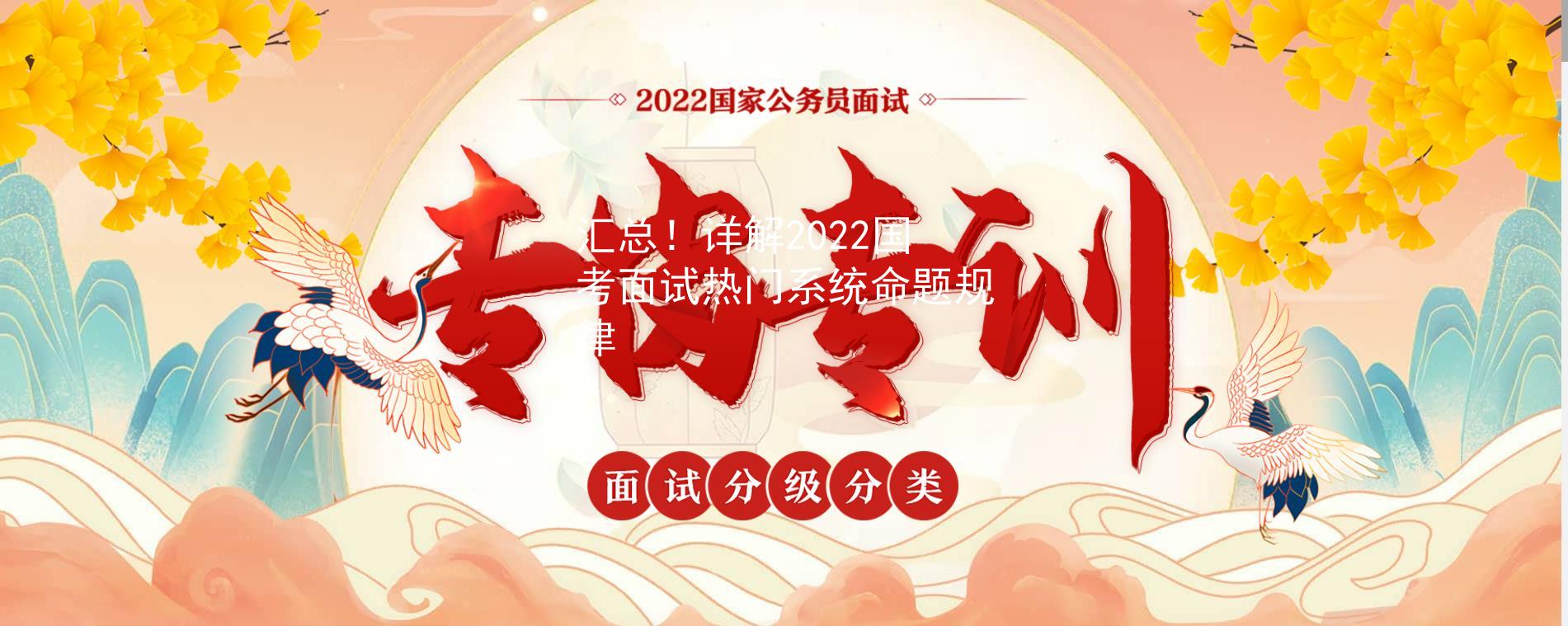 汇总！详解2022国考面试热门系统命题规律